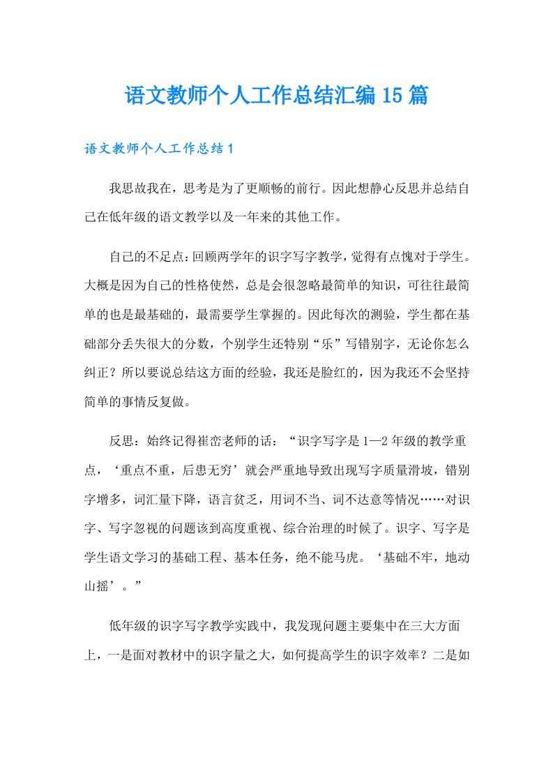 语文教师个人工作总结汇编15篇