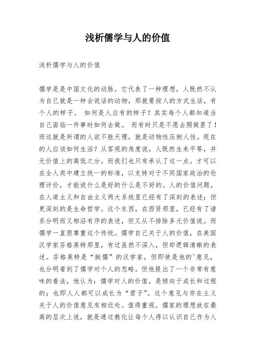 浅析儒学与人的价值