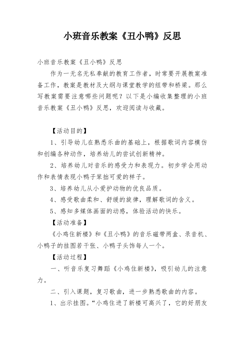 小班音乐教案《丑小鸭》反思