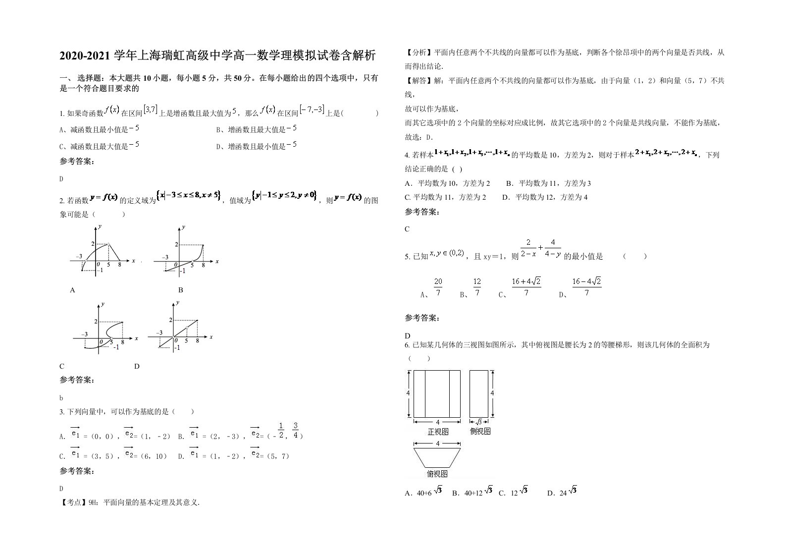 2020-2021学年上海瑞虹高级中学高一数学理模拟试卷含解析