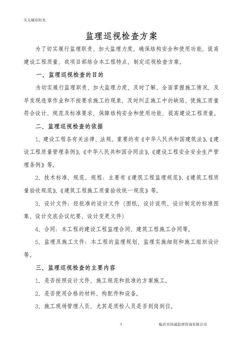 监理巡视检查方案