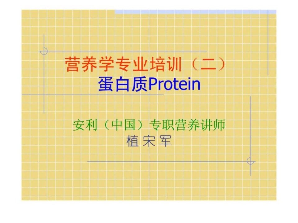 营养学专业培训2-蛋白质.ppt