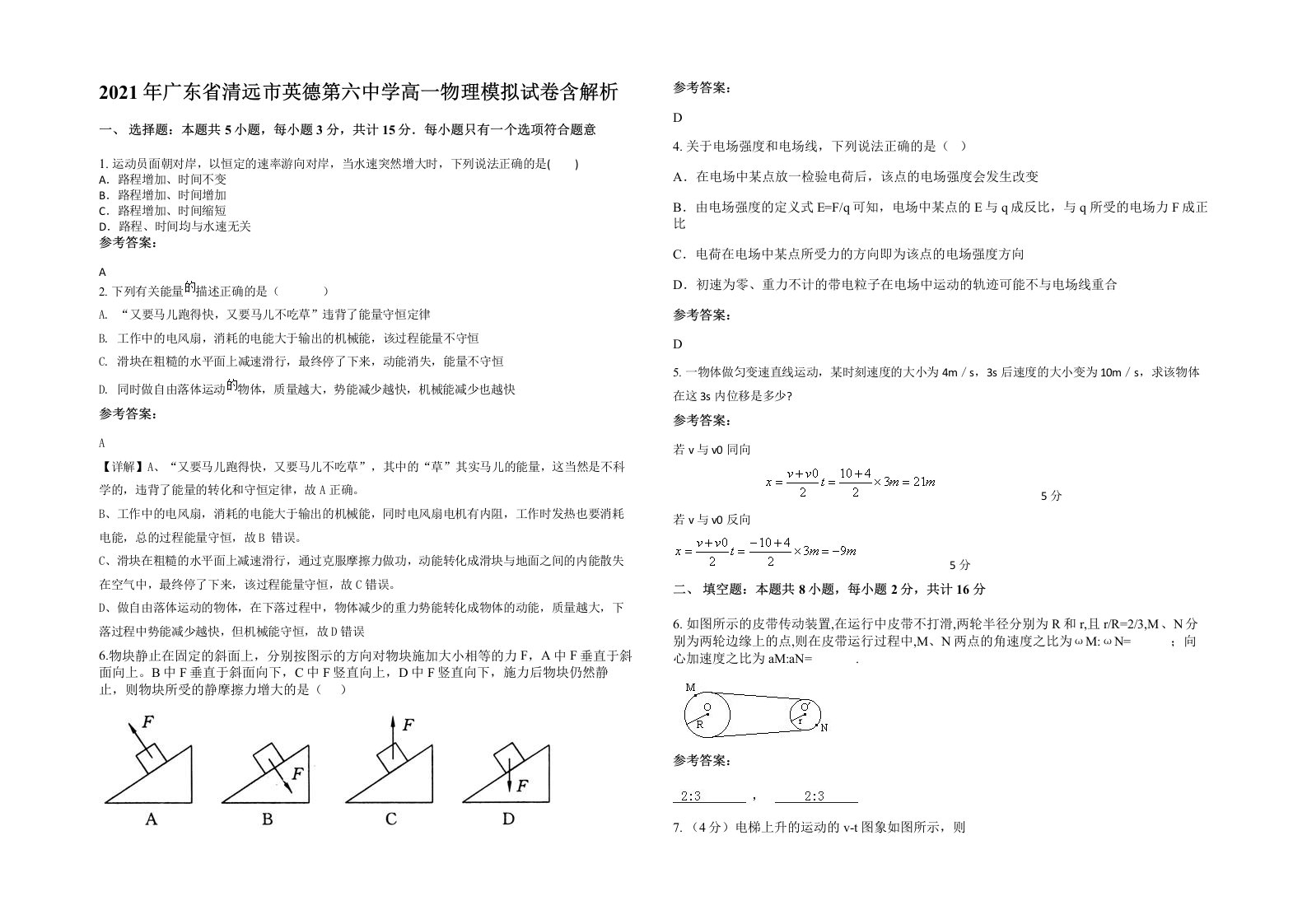 2021年广东省清远市英德第六中学高一物理模拟试卷含解析