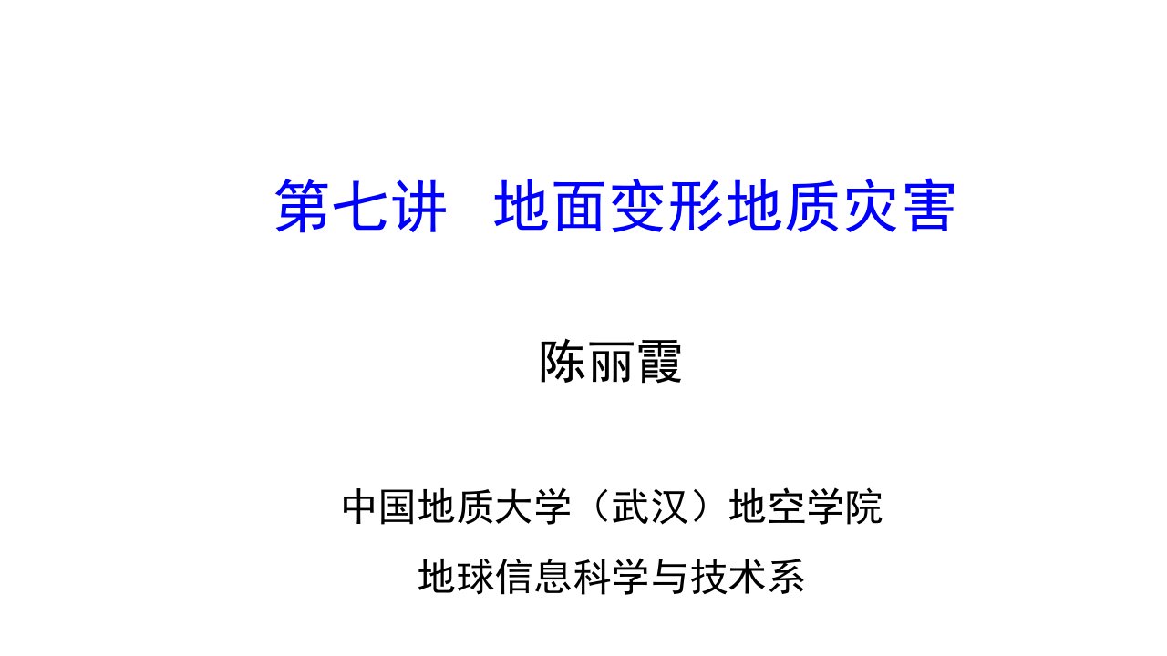 地面变形地质灾害地面塌陷+地面沉降课件