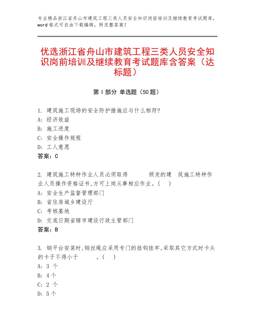 优选浙江省舟山市建筑工程三类人员安全知识岗前培训及继续教育考试题库含答案（达标题）