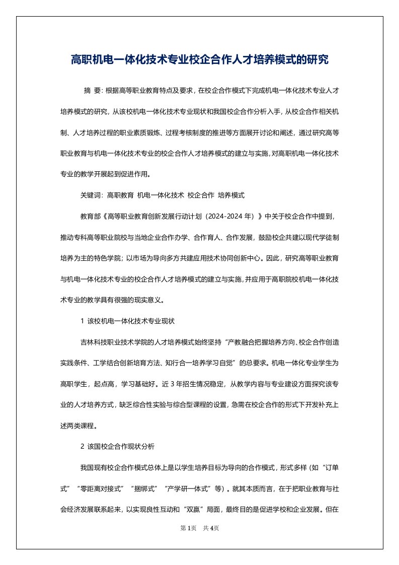 高职机电一体化技术专业校企合作人才培养模式的研究