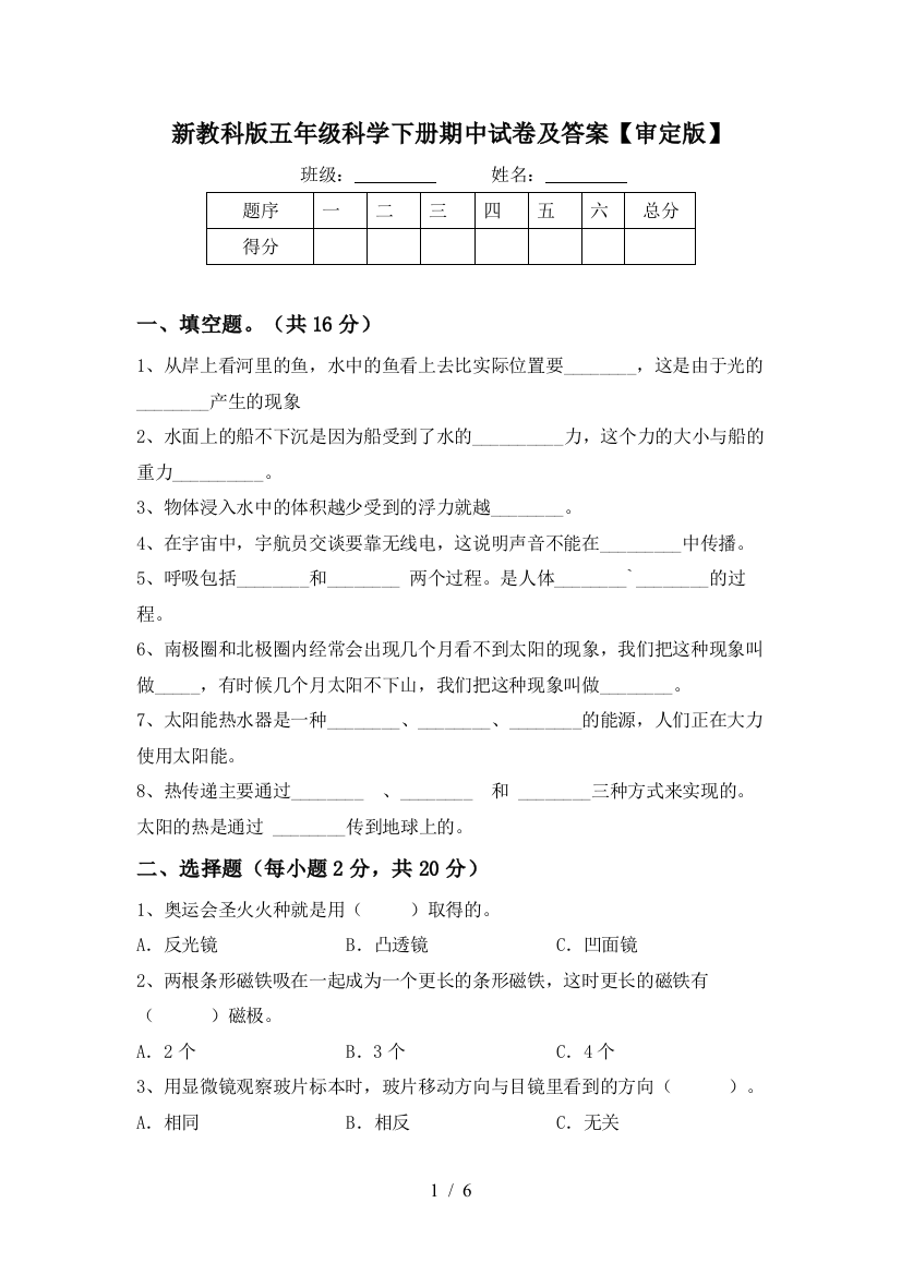 新教科版五年级科学下册期中试卷及答案【审定版】