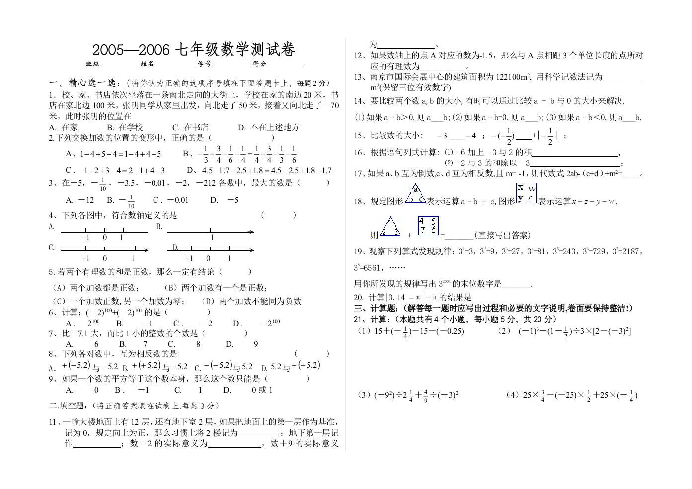 【小学中学教育精选】七上试卷有理数单元测试