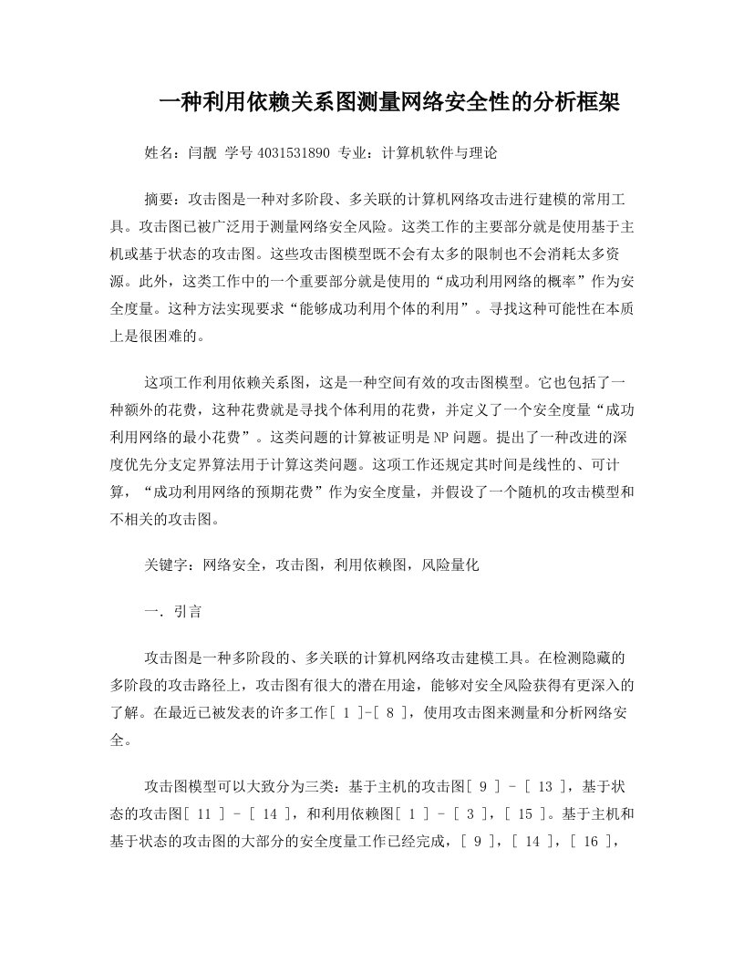 一种利用依赖关系图测量网络安全性的分析框架