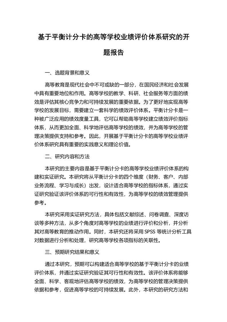 基于平衡计分卡的高等学校业绩评价体系研究的开题报告