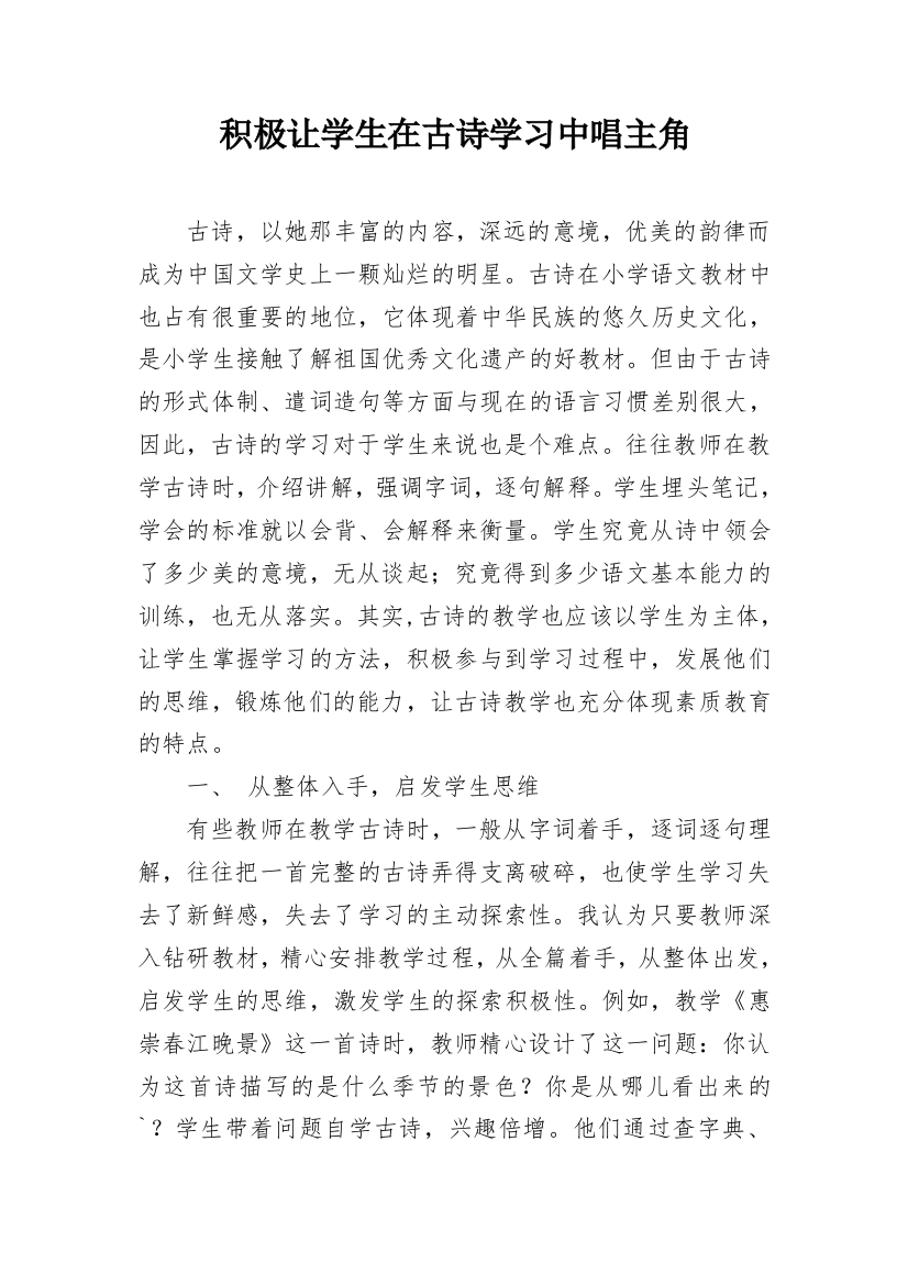 积极让学生在古诗学习中唱主角