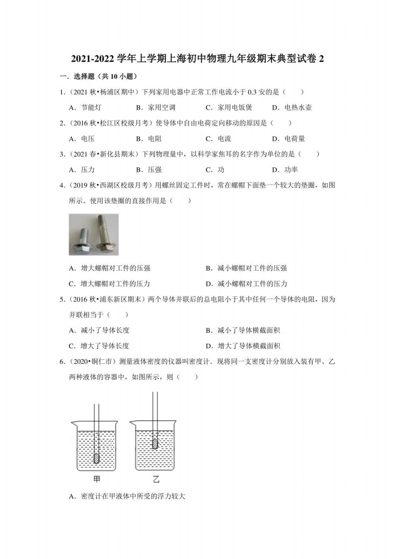 2021-2022学年上学期上海初中物理九年级期末典型试卷2