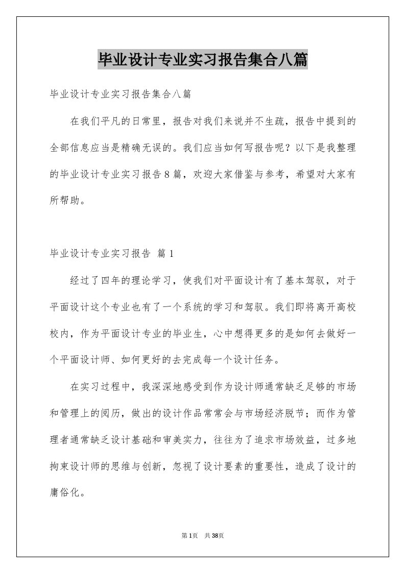 毕业设计专业实习报告集合八篇