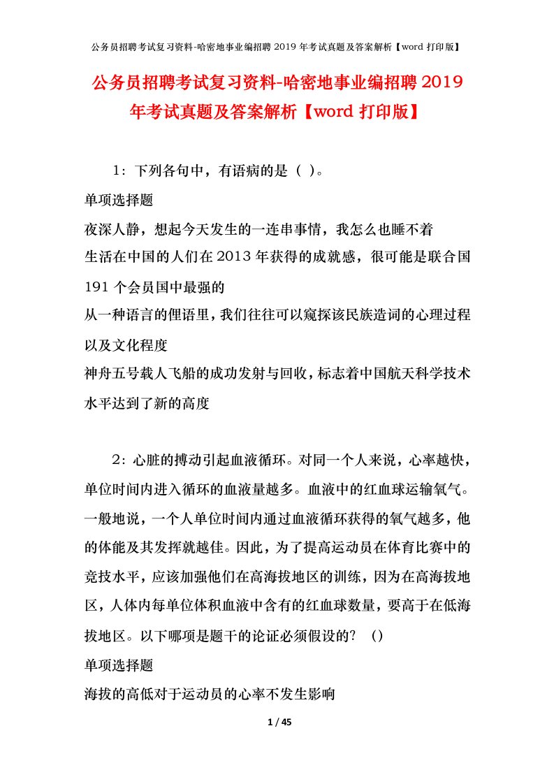 公务员招聘考试复习资料-哈密地事业编招聘2019年考试真题及答案解析word打印版_1