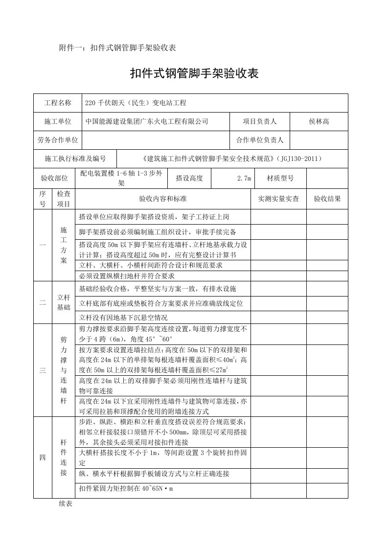 扣件式钢管脚手架验收表