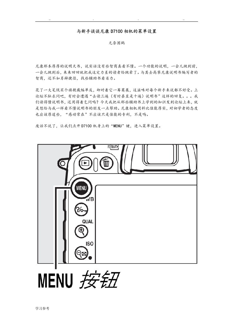 与新手谈谈尼康D7100相机的菜单设置