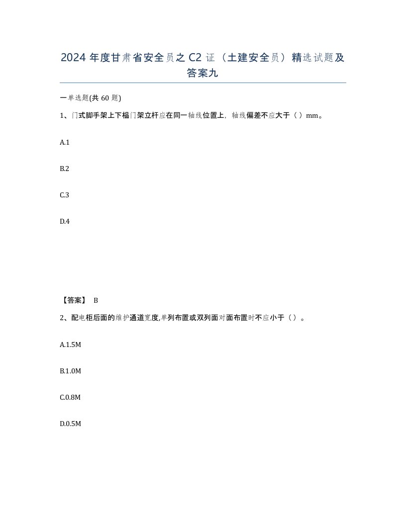 2024年度甘肃省安全员之C2证土建安全员试题及答案九