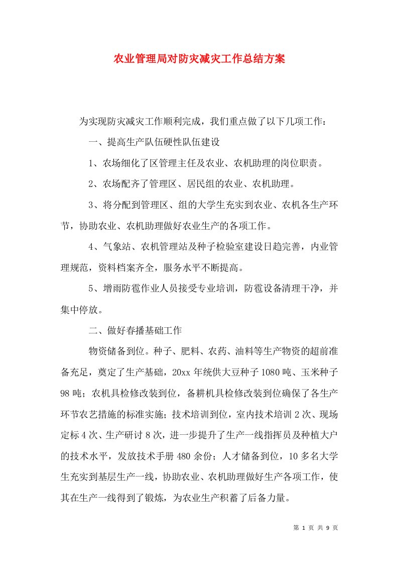 农业管理局对防灾减灾工作总结方案