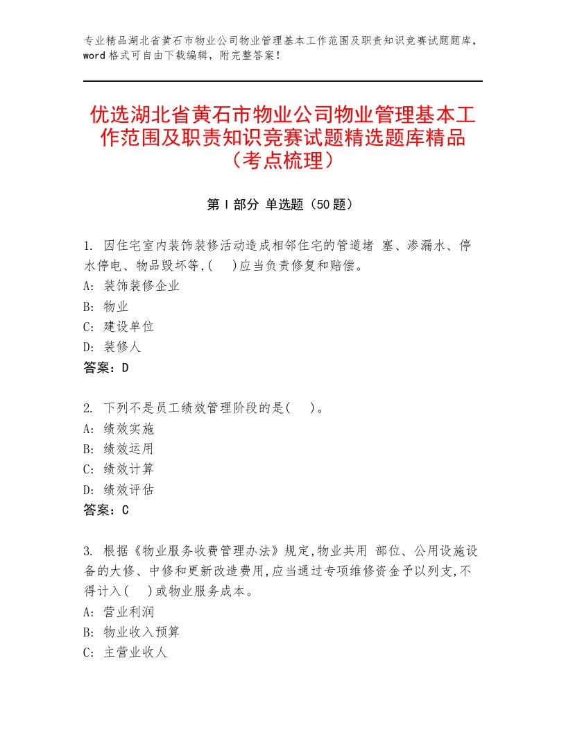 优选湖北省黄石市物业公司物业管理基本工作范围及职责知识竞赛试题精选题库精品（考点梳理）