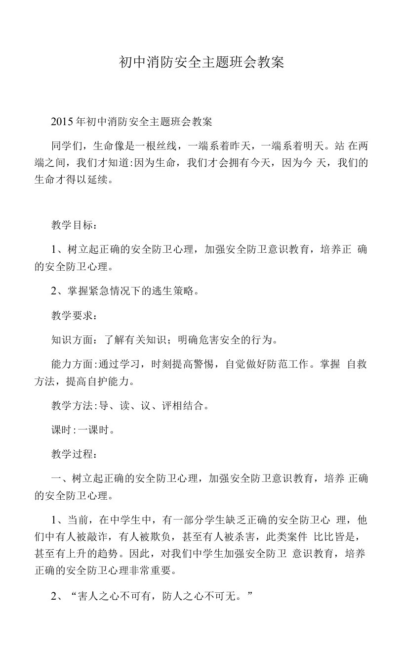 初中消防安全主题班会教案