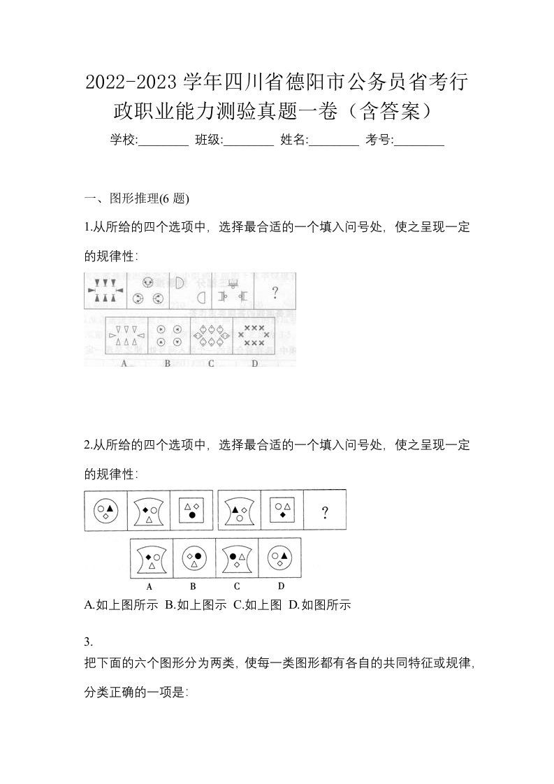 2022-2023学年四川省德阳市公务员省考行政职业能力测验真题一卷含答案