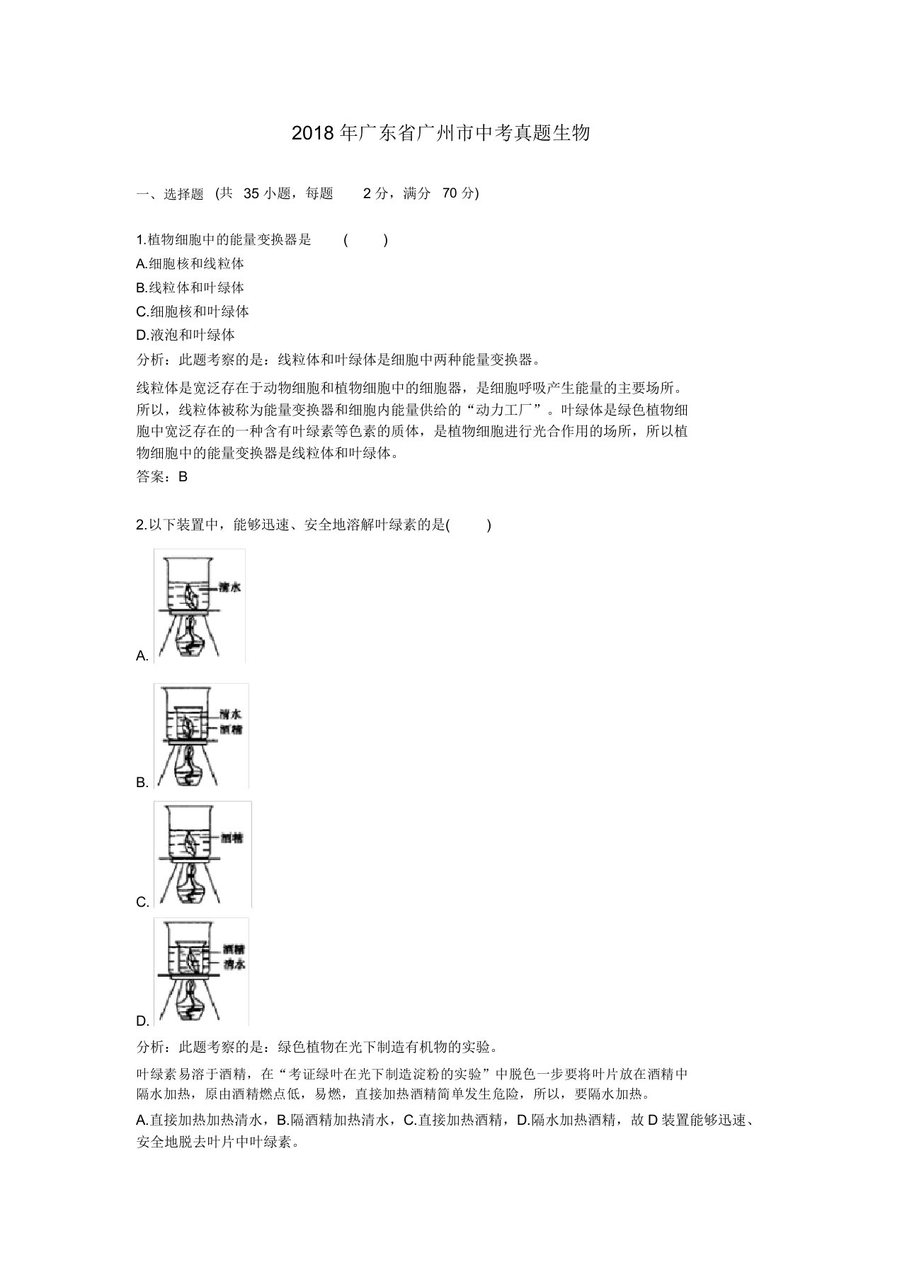 广东省广州市中考真题生物