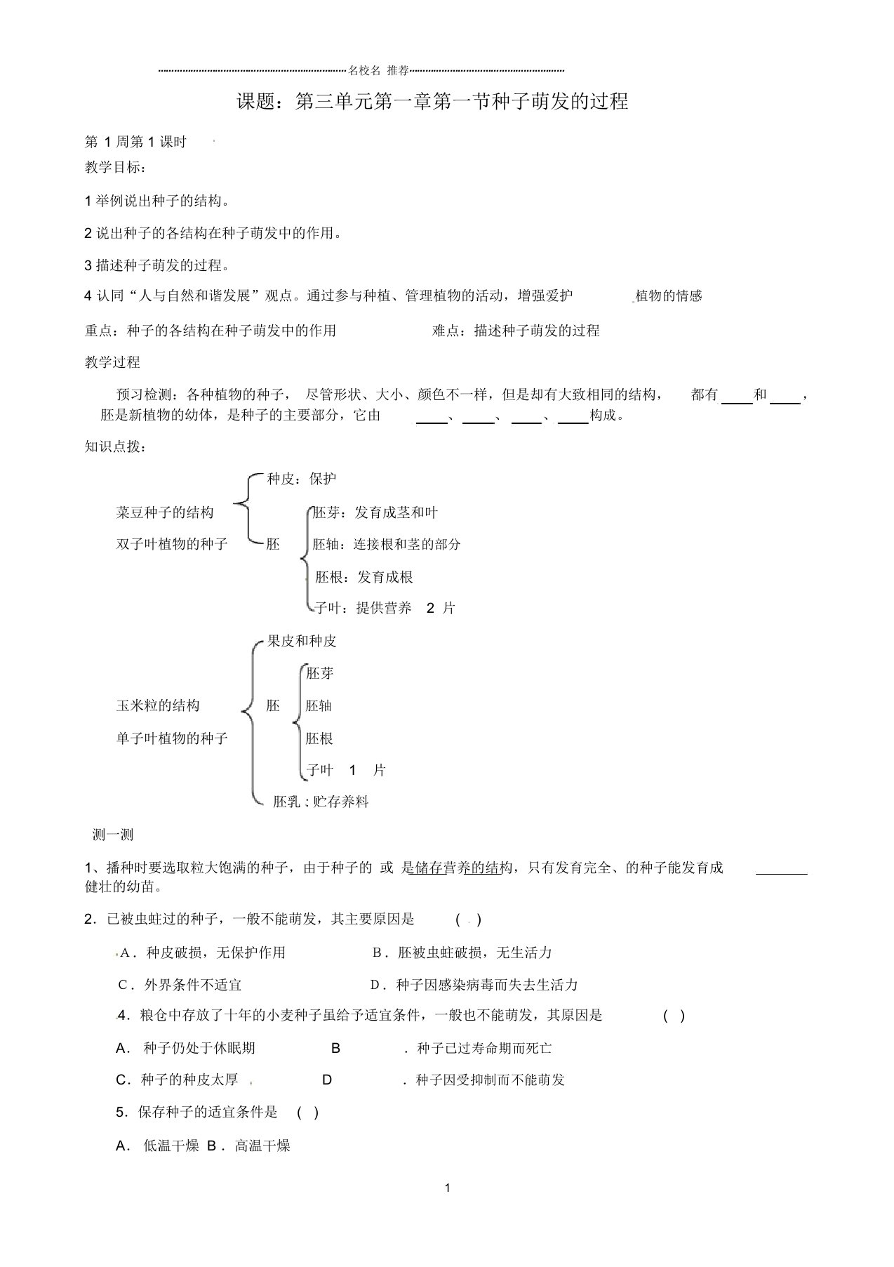 初中八年级生物上册第三单元第一章第一节种子萌发的过程名师精选教案冀教版