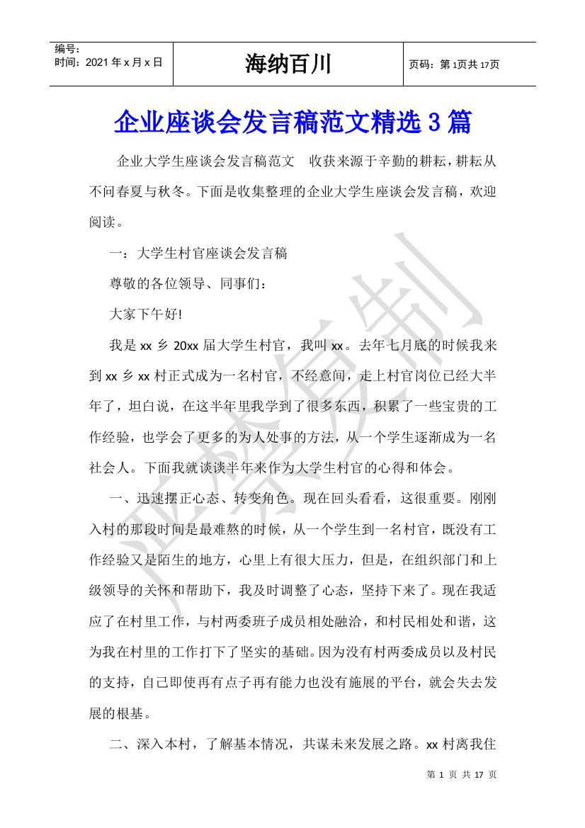 企业座谈会发言稿范文精选3篇