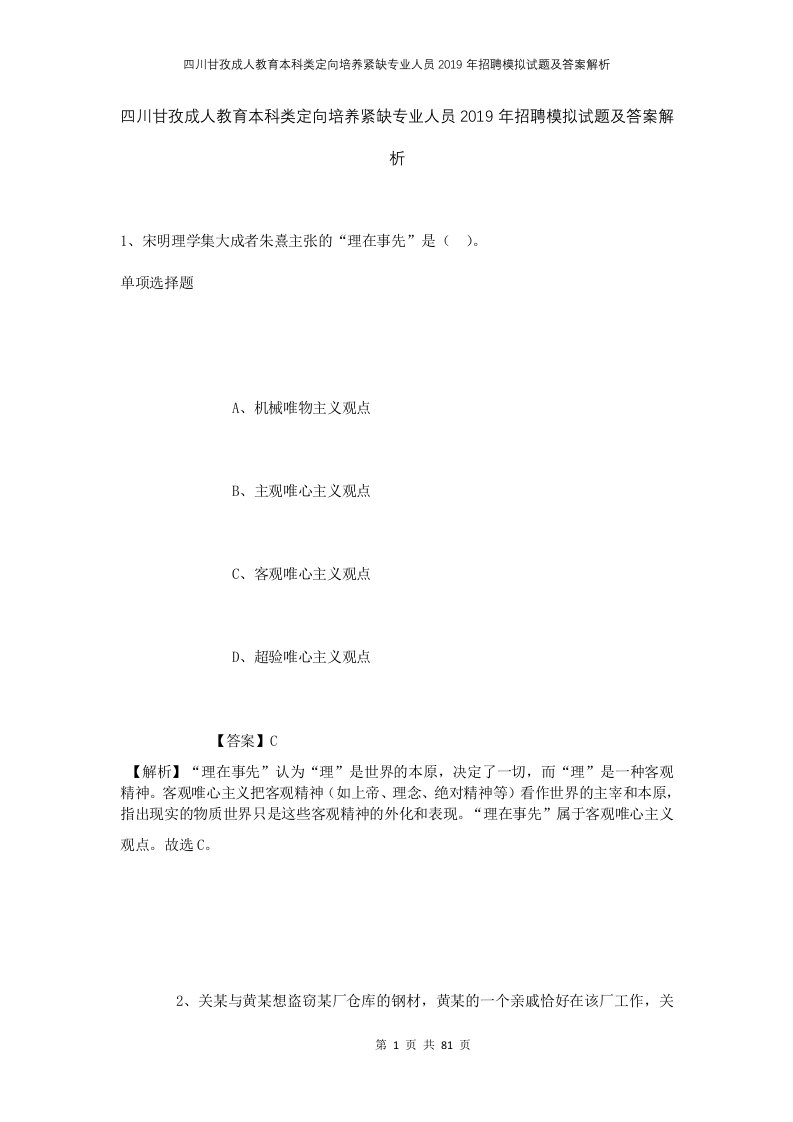 四川甘孜成人教育本科类定向培养紧缺专业人员2019年招聘模拟试题及答案解析1