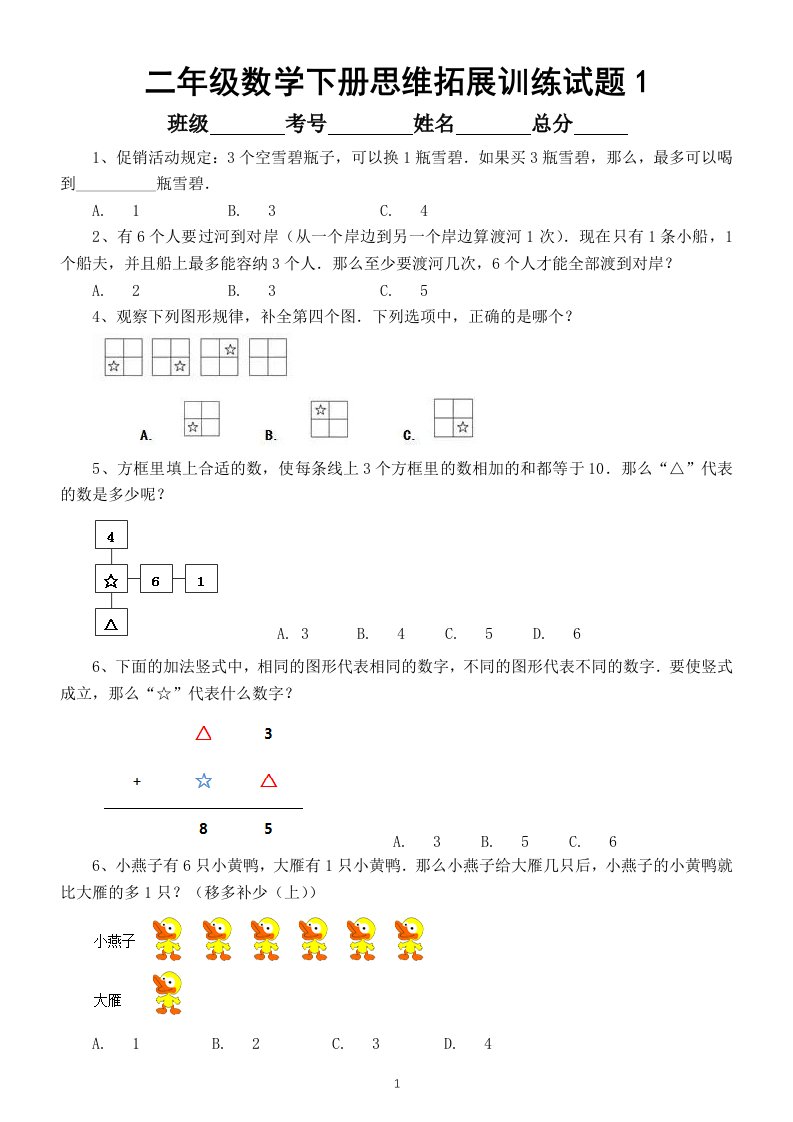 小学数学二年级下册思维拓展训练试题（共2套）