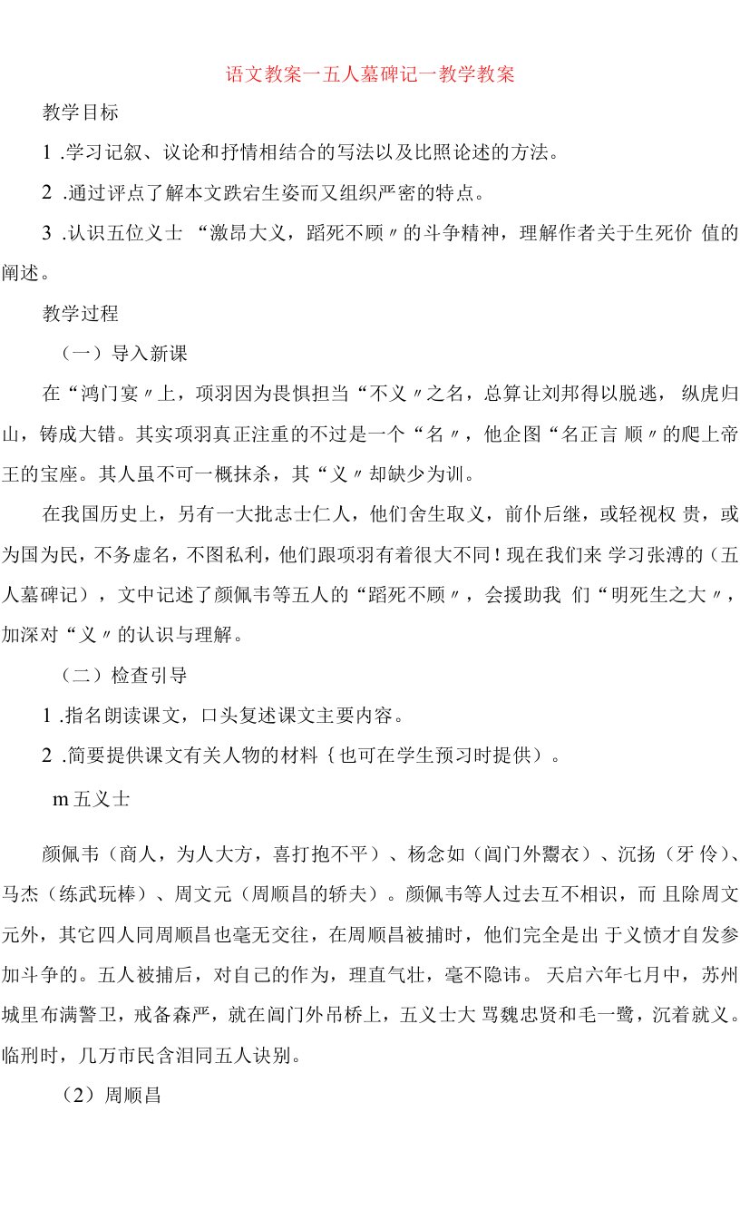 语文教案五人墓碑记教学教案