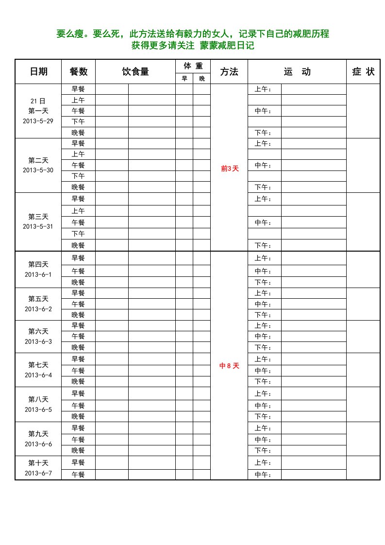 21天减肥法-带计划表格