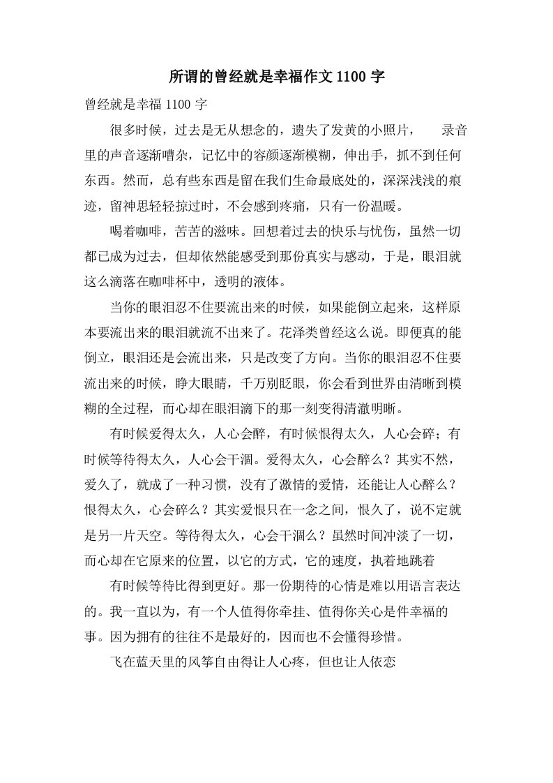 所谓的曾经就是幸福作文1100字