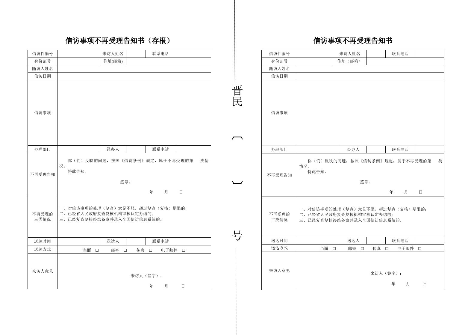 信访事项不再受理告知书(存根)