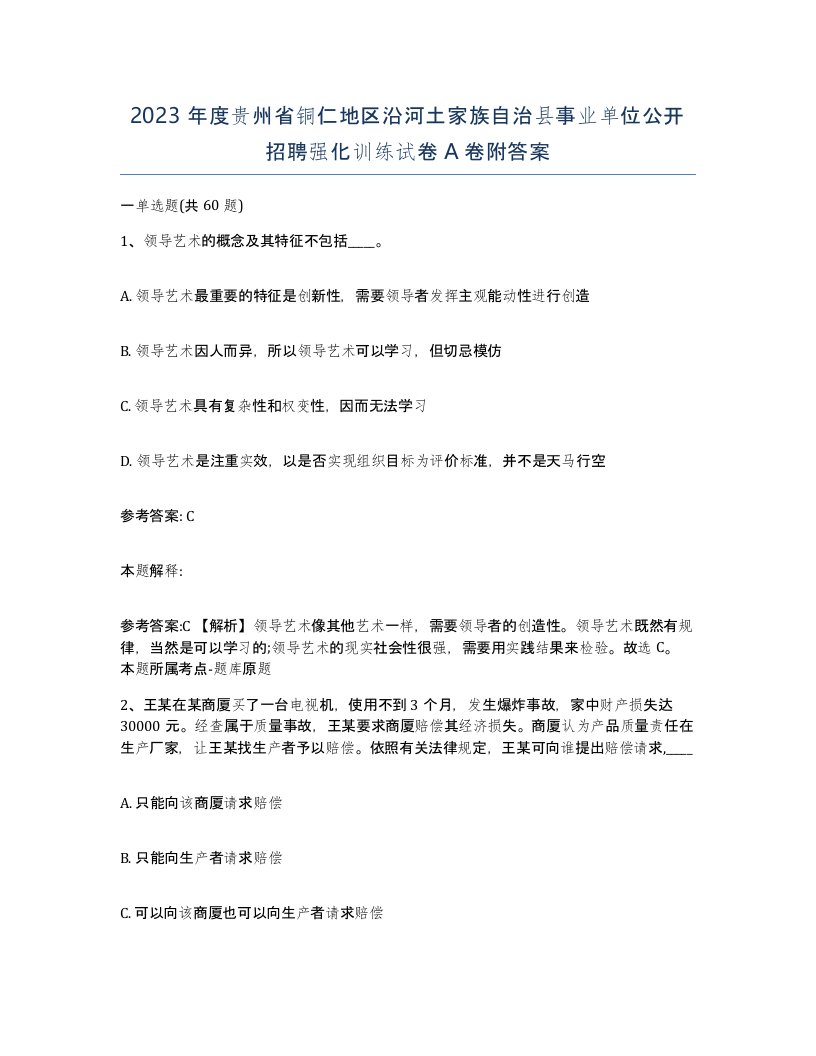 2023年度贵州省铜仁地区沿河土家族自治县事业单位公开招聘强化训练试卷A卷附答案