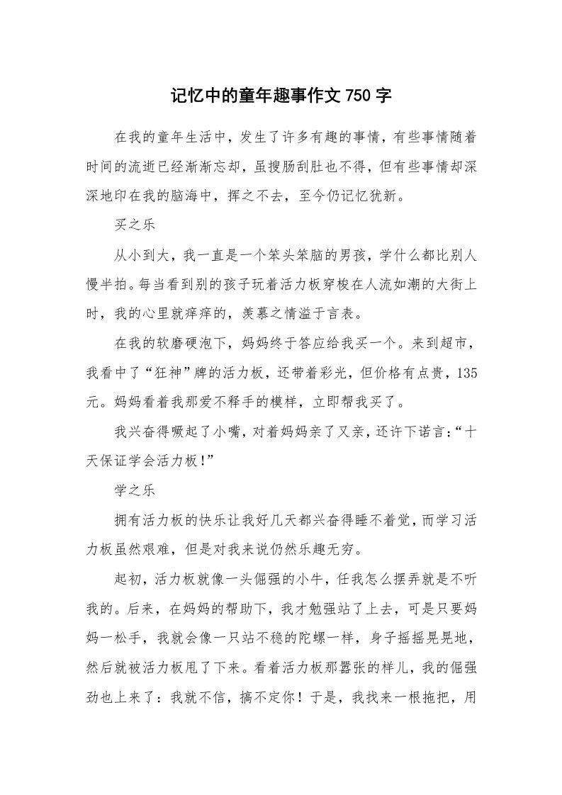 记忆中的童年趣事作文750字