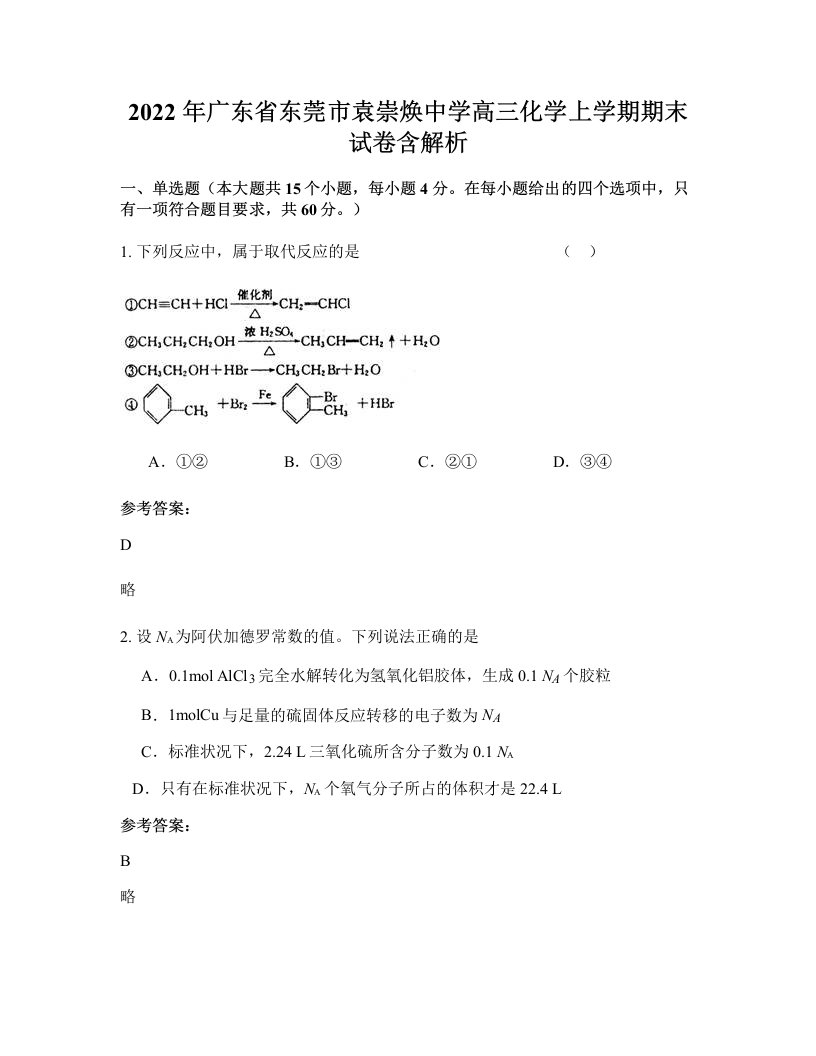 2022年广东省东莞市袁崇焕中学高三化学上学期期末试卷含解析