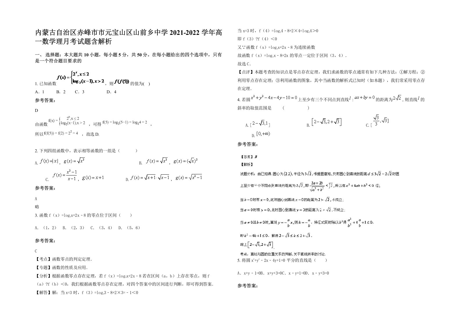 内蒙古自治区赤峰市市元宝山区山前乡中学2021-2022学年高一数学理月考试题含解析