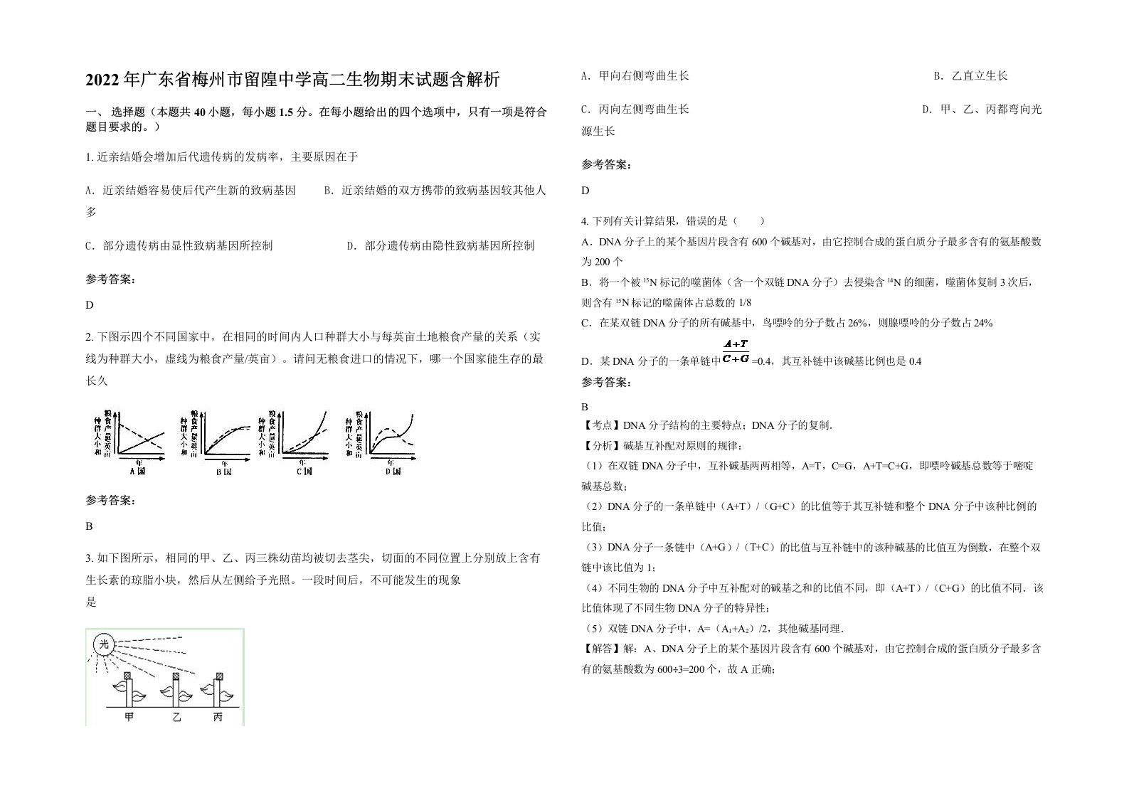 2022年广东省梅州市留隍中学高二生物期末试题含解析