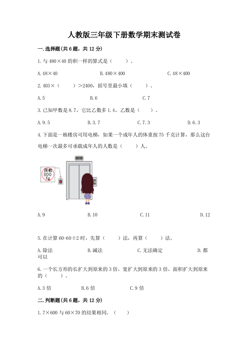 人教版三年级下册数学期末测试卷及1套完整答案