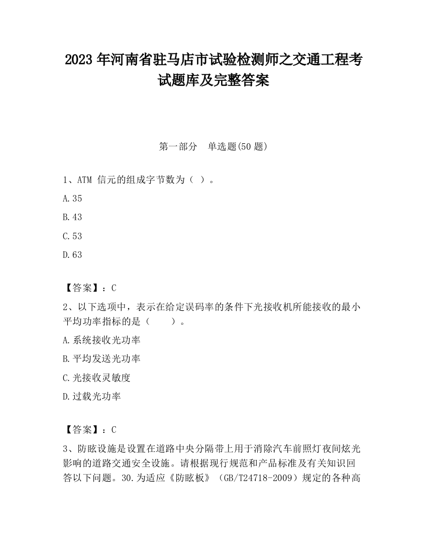 2023年河南省驻马店市试验检测师之交通工程考试题库及完整答案