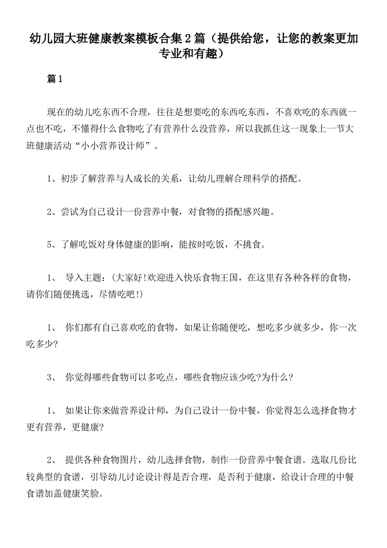 幼儿园大班健康教案模板合集2篇（提供给您，让您的教案更加专业和有趣）