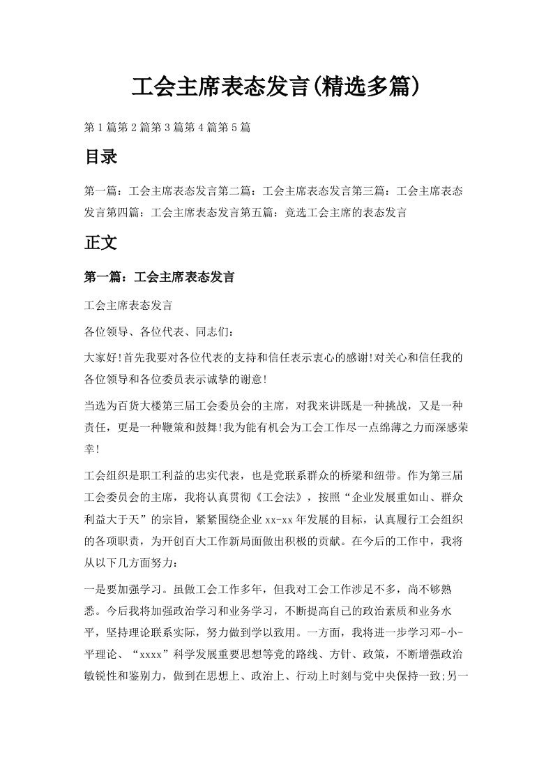 工会主席表态发言精选多篇