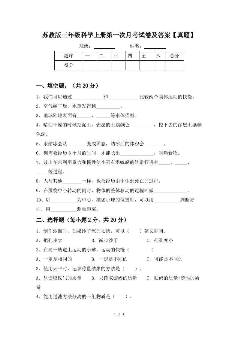 苏教版三年级科学上册第一次月考试卷及答案真题