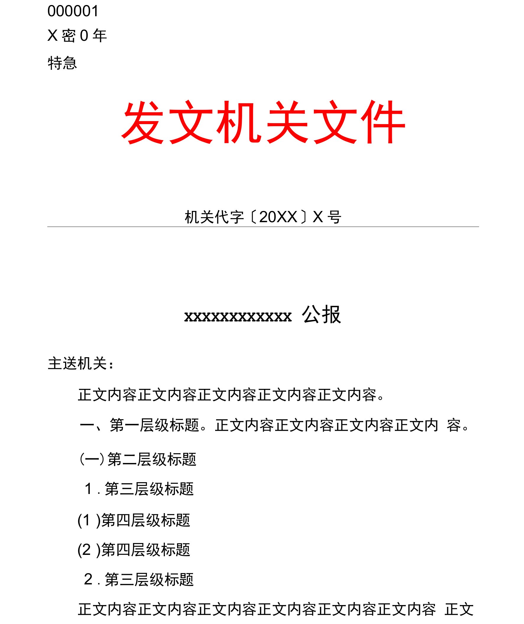 公报（长署名）公文格式