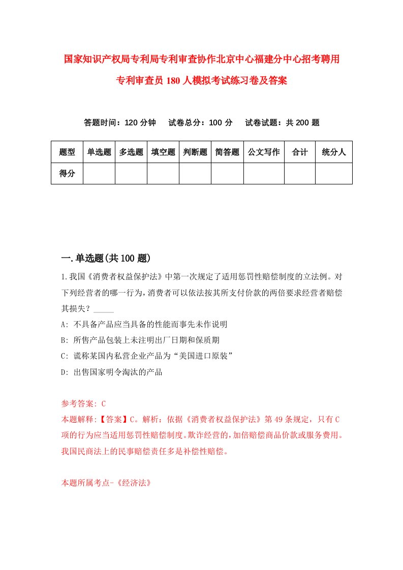 国家知识产权局专利局专利审查协作北京中心福建分中心招考聘用专利审查员180人模拟考试练习卷及答案2