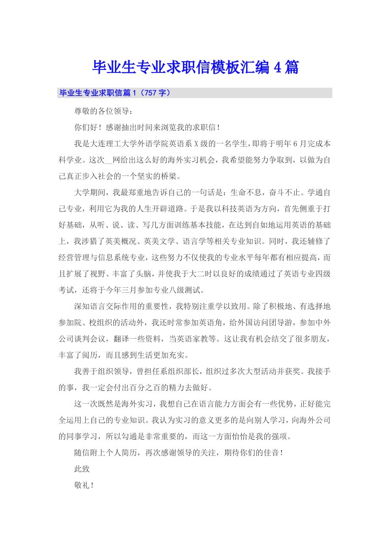 毕业生专业求职信模板汇编4篇