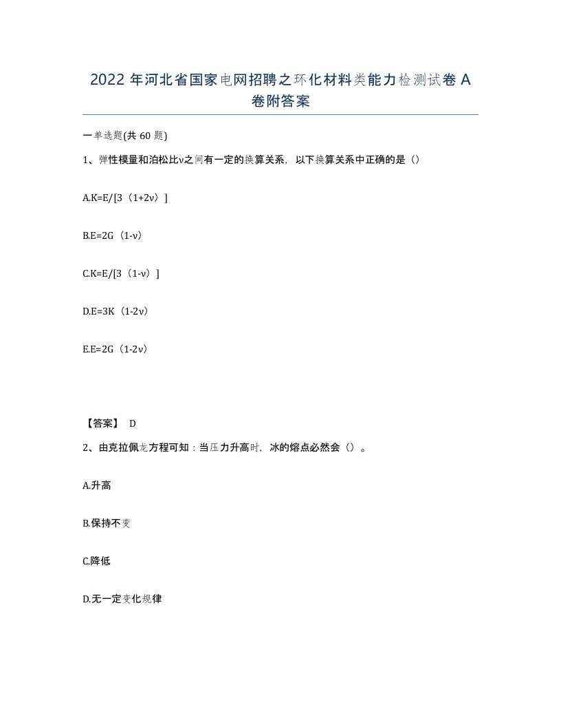 2022年河北省国家电网招聘之环化材料类能力检测试卷A卷附答案