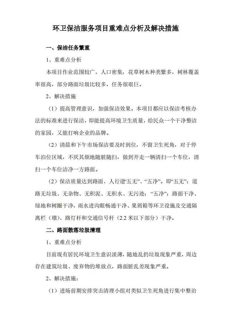 环卫保洁服务项目重难点分析及解决措施