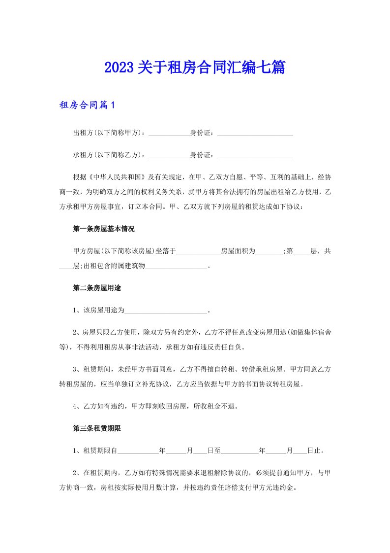 2023关于租房合同汇编七篇